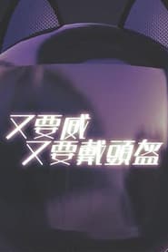 晚吹 - 又要威 又要戴頭盔
