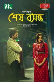 শেষ বসন্ত