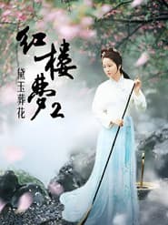 红楼梦第二部:黛玉葬花
