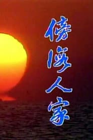 傍海人家