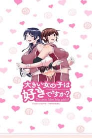 大きい女の子は好きですか?
