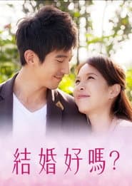 結婚好嗎?