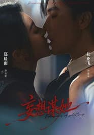 妄想谋她