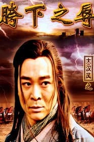 大汉风15:韩信点兵