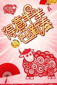 得意羊羊迎新春