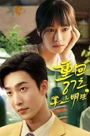 重回87之掌上明珠