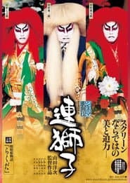 Shinema Kabuki: Renjishi