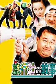 旅行社的故事