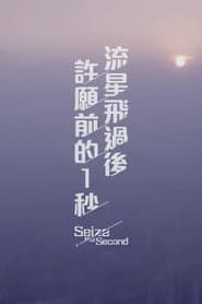 Seize the Second