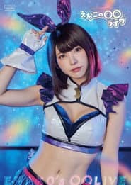 えなこの〇〇ラジオ Presents えなこの〇〇ライブ