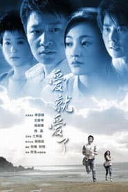爱就爱了