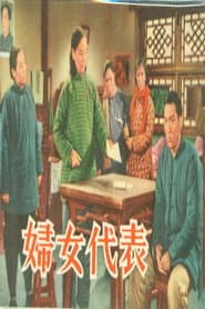 妇女代表