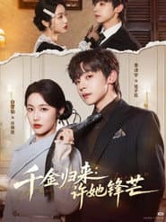 千金归来:许她锋芒