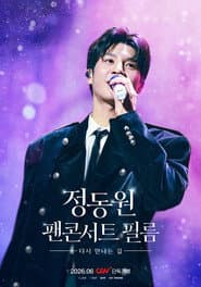 ์ ๋์ ํฌ์ฝ์ํธ ํ๋ฆ : ๋ค์ ๋ง๋๋ ๊ธธ