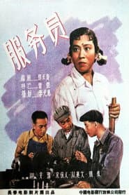 服务员