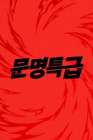 문명특급