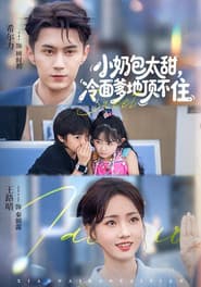小奶包太甜,冷面爹地顶不住