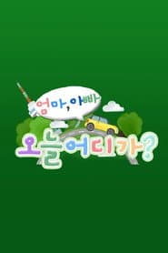 ์๋ง ์๋น ! ์ค๋ ์ด๋๊ฐ?