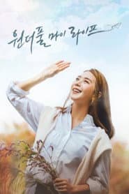 원더풀 마이 라이프
