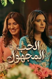 Al Houb Al Majhoul
