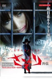 Female Prisoner No. 701 Scorpion: Gaiden