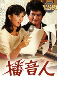 播音人 (數碼修復版)