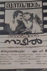 Njan Piranna Nattil