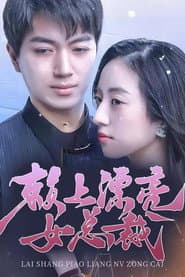Lai Shang Piao Liang Nv Zong Cai