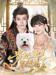 贵妃她不想卷了