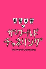 Yasei Bakudan no za Wārudo Chaneringu