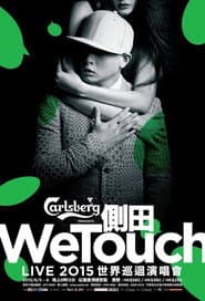 側田 WeTouch Live 2015 世界巡回演唱會