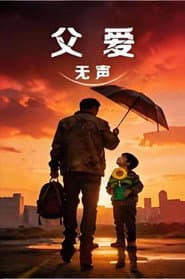 父爱无声