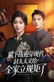 脱下战袍穿现代,封太太又给全家立规矩