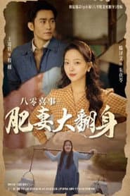 八零喜事之肥妻大翻身