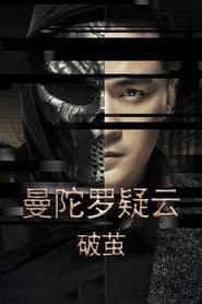 曼陀罗疑云·破茧