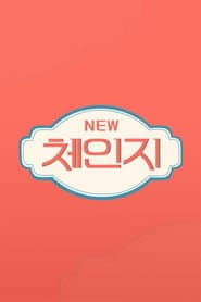 뉴체인지