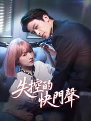 失控曝光