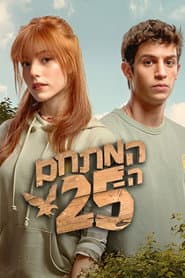 ืืืชืื ื - 25