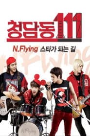 ์ฒญ๋ด๋111-N flying ์คํ๊ฐ ๋๋ ๊ธธ