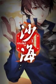 盗墓笔记之沙海 动态漫