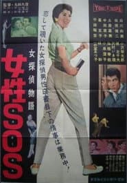Female Detective Story: S.O.S  Woman