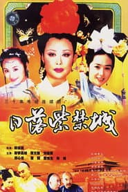 日落紫禁城
