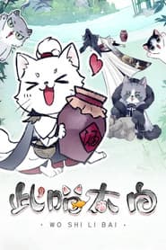 此喵太白 动态漫