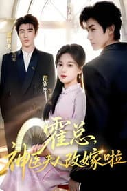霍总,神医夫人改嫁啦