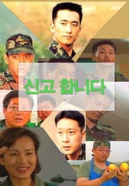์ ๊ณ ํฉ๋๋ค