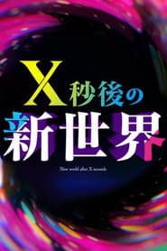 X秒後の新世界