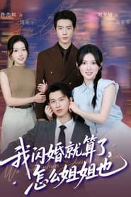 我闪婚就算了,怎么姐姐也