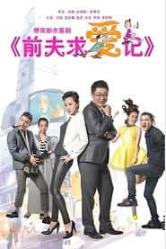 前夫求爱记