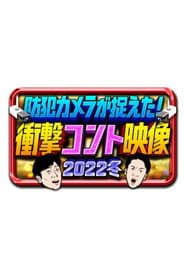 防犯カメラが捉えた!衝撃コント映像