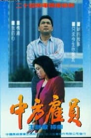 中方雇员